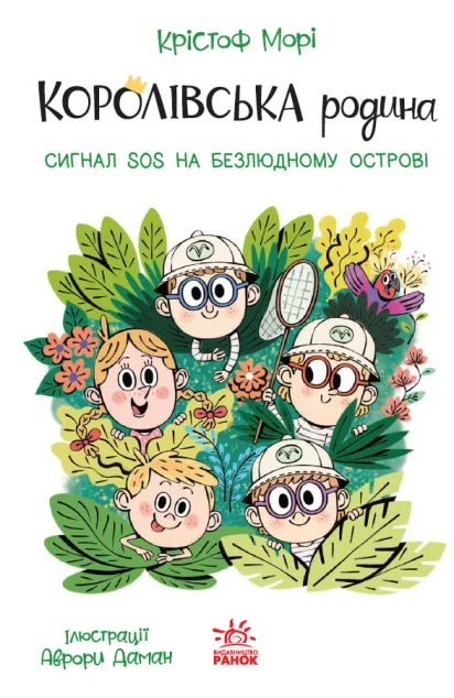 Сигнали SOS на безлюдному острові — Крістоф Морі | книга Mirava
