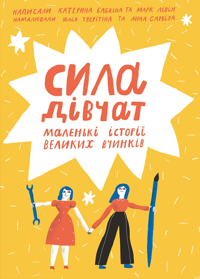 Сила дівчат. Маленькі історії великих вчинків