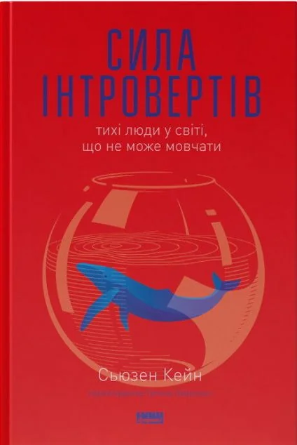 Сила інтровертів. Тихі люди у світі, що не може мовчати