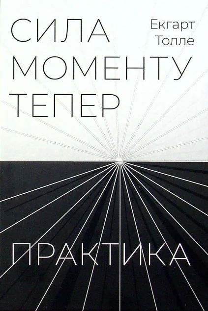 Сила моменту Тепер. Практика — Екгарт Толле | книга Mirava