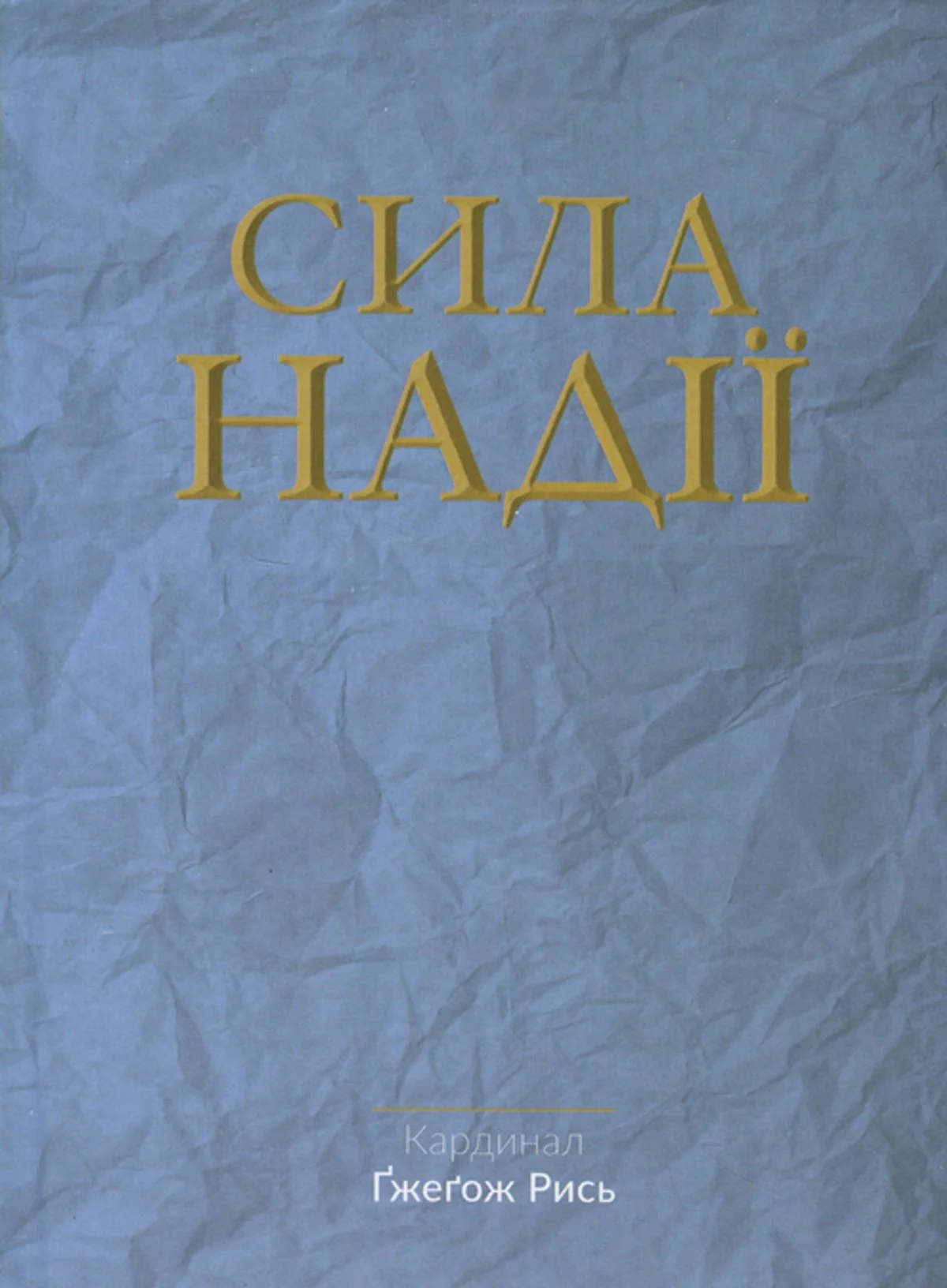 Сила надії