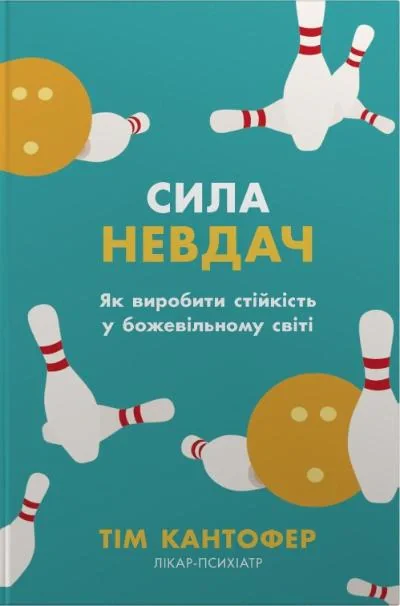 Сила невдач. Як виробити стійкість у божевільному світі
