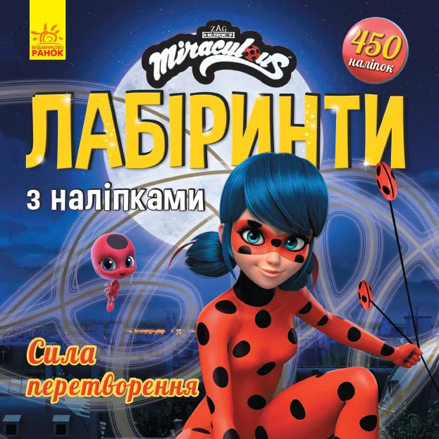 Сила перетворення. Леді БаҐ. Лабіринти з наліпками,