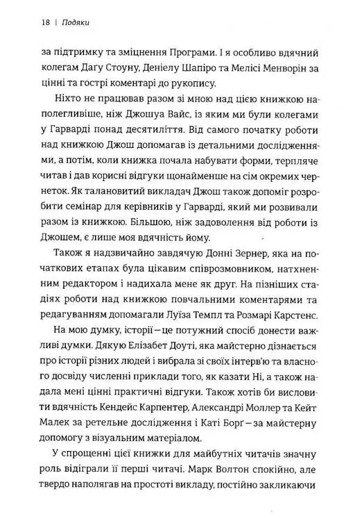 Сила позитивного Ні. Як сказати "ні", але зберегти угоду і стосунки — Уїльям Юрі, фото 3