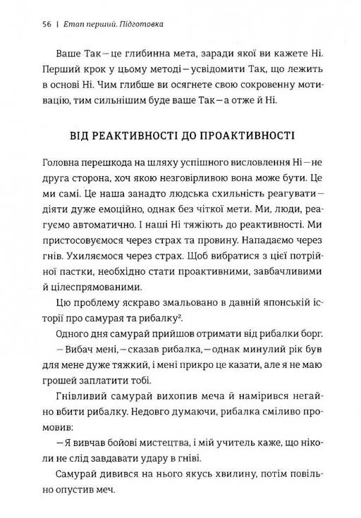 Сила позитивного Ні. Як сказати "ні", але зберегти угоду і стосунки — Уїльям Юрі, фото 5