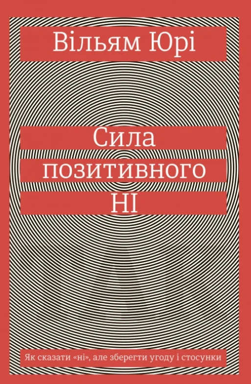 Сила позитивного Ні. Як сказати "ні", але зберегти угоду і стосунки