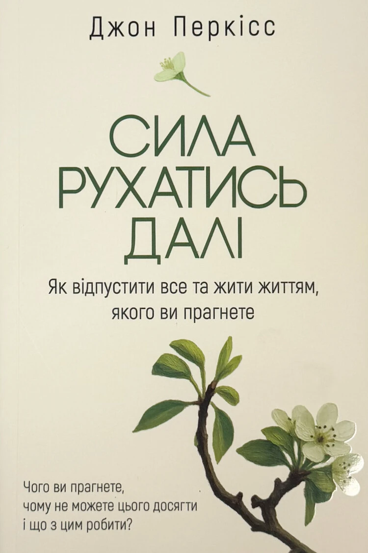Сила рухатись далі. Як відпустити все та жити життям, якого ви прагнете