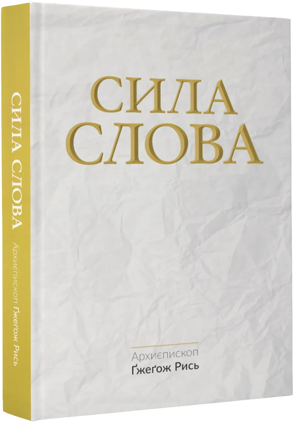 Сила Слова