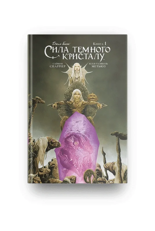 Сила темного кристалу. Книга 1 — фото 2