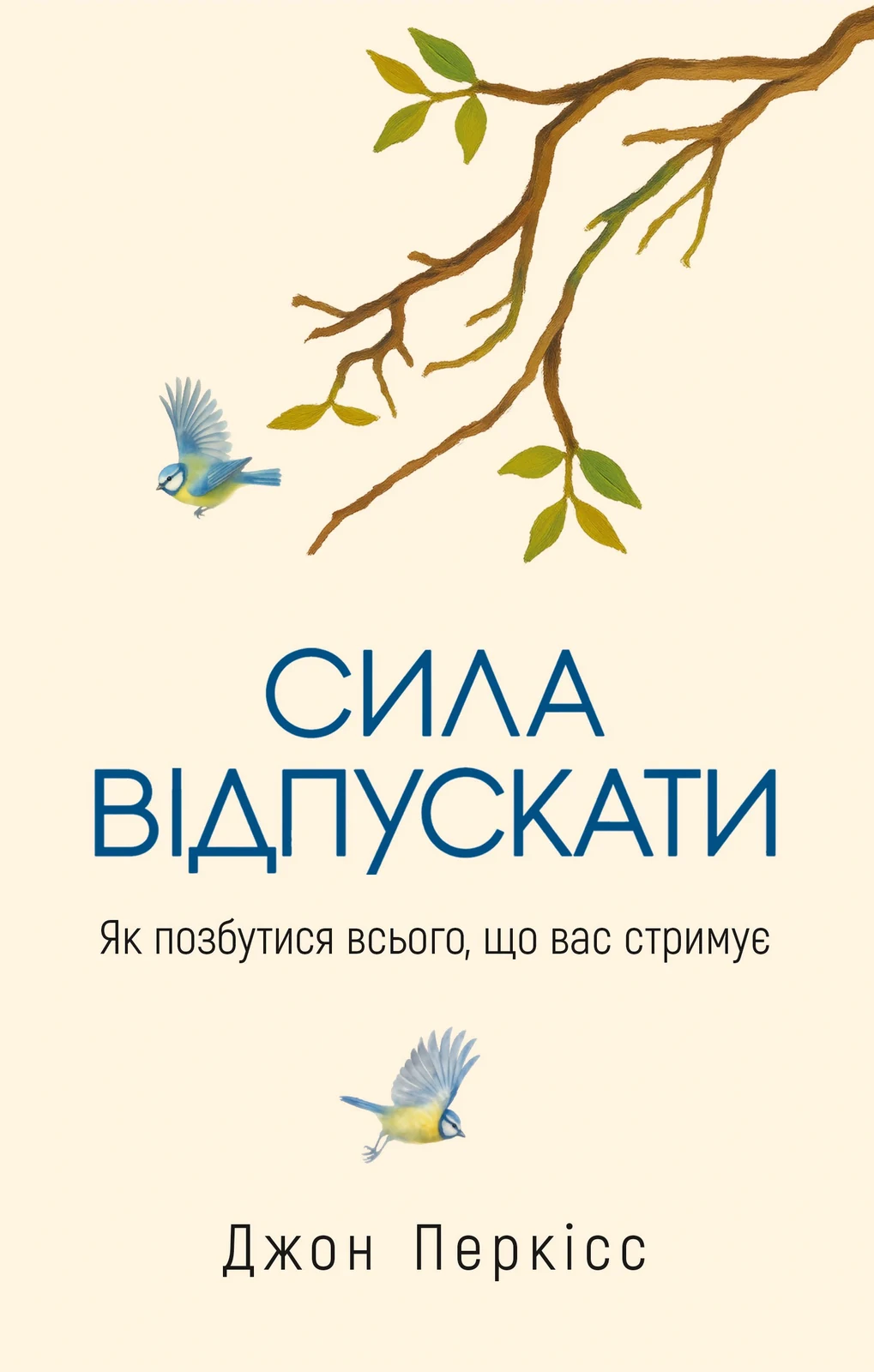 Сила відпускати. Як позбутися всього, що вас стримує