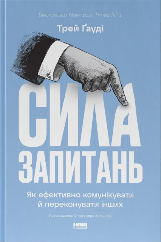 Сила запитань. Як ефективно комунікувати та переконувати інших