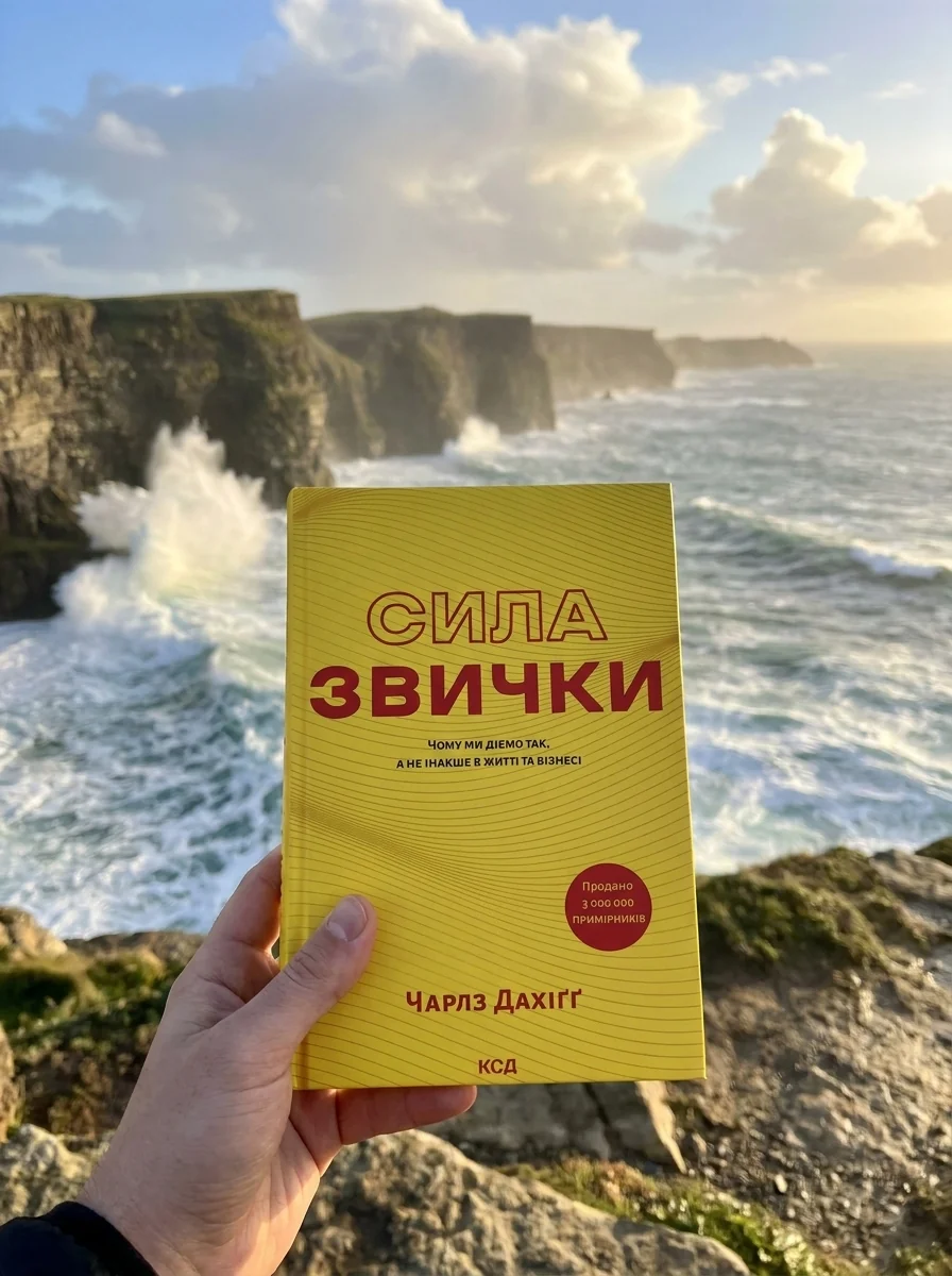 Сила звички. Чому ми діємо так, а не інакше в житті та бізнесі — Наука та психологія