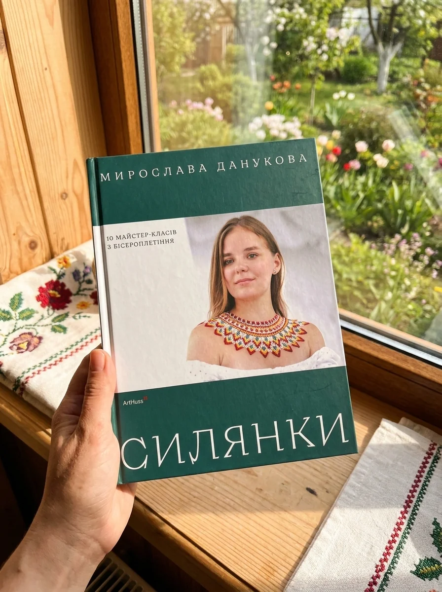 Силянки. 10 майстер-класів з бісероплетіння — фото 2