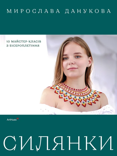 Силянки. 10 майстер-класів з бісероплетіння | книга Mirava