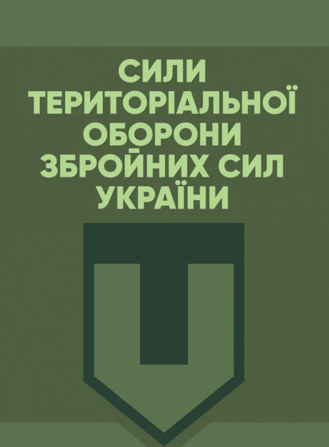 Сили Територіальної оборони Збройних сил України,