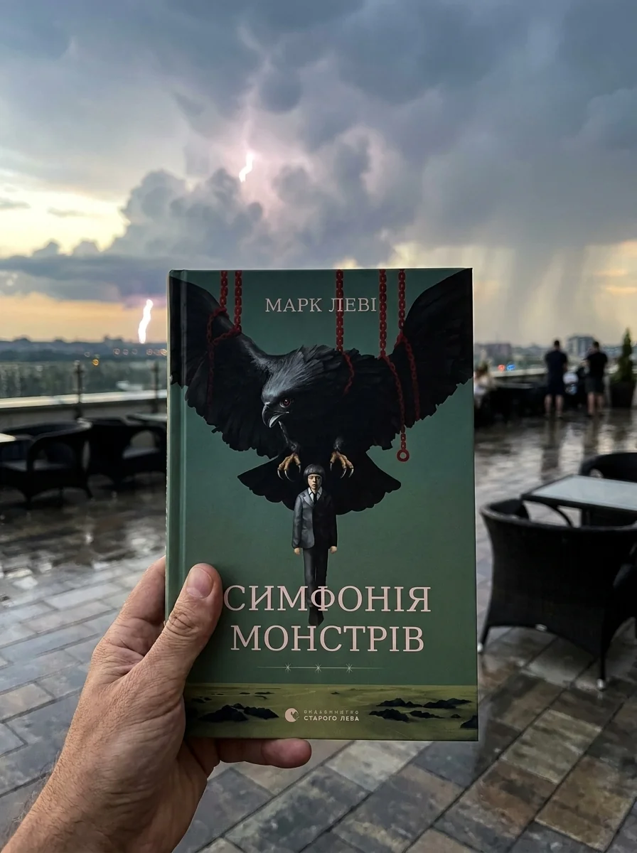 Симфонія монстрів — фото 2