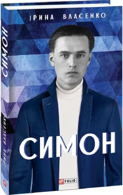 Симон