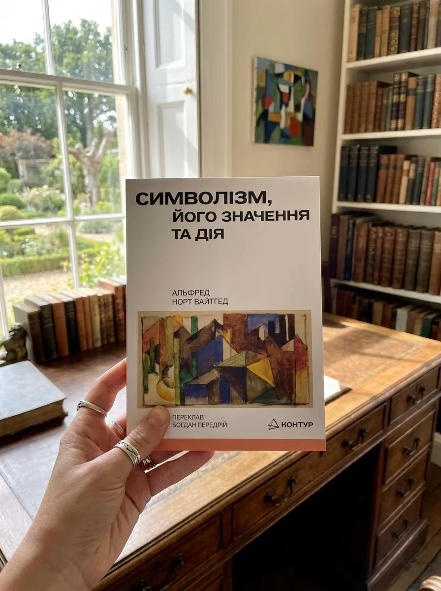 Символізм, його значення та дія — Альфред Норт Вайтгед, обкладинка