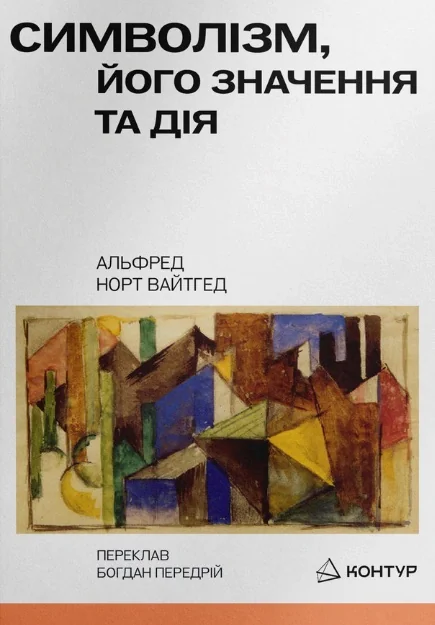 Символізм, його значення та дія