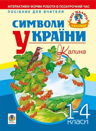 Символи України. Калина. 1-4 класи. Посібник для вчителя