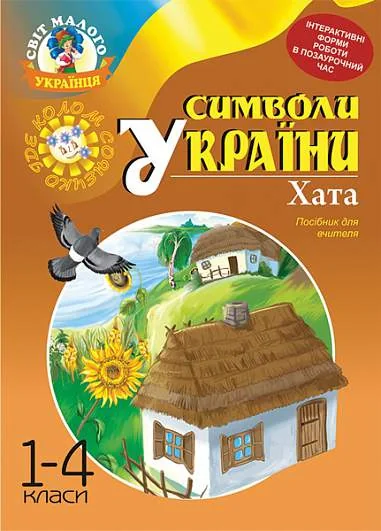 Символи України. Хата. 1-4 класи. Посібник для вчителя — фото 2