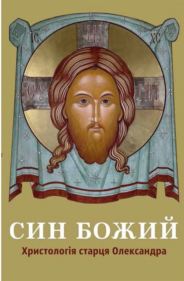 Син Божий: Христологія старця Олександра