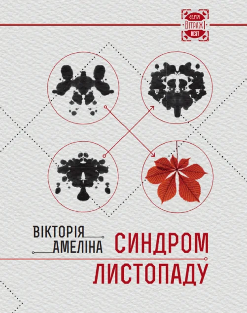 Синдром Листопаду, або Homo Compatiens