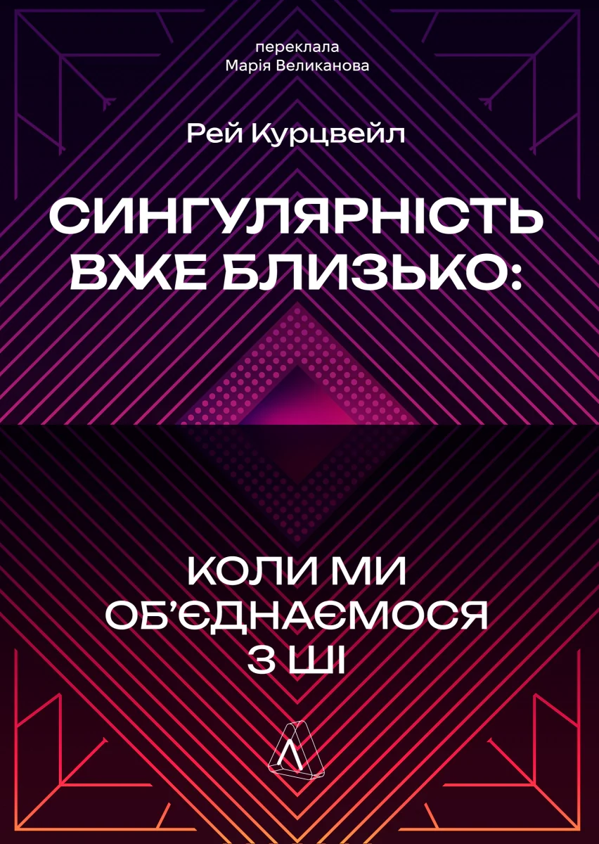 Сингулярність вже близько. Коли ми об’єднаємося з ШІ