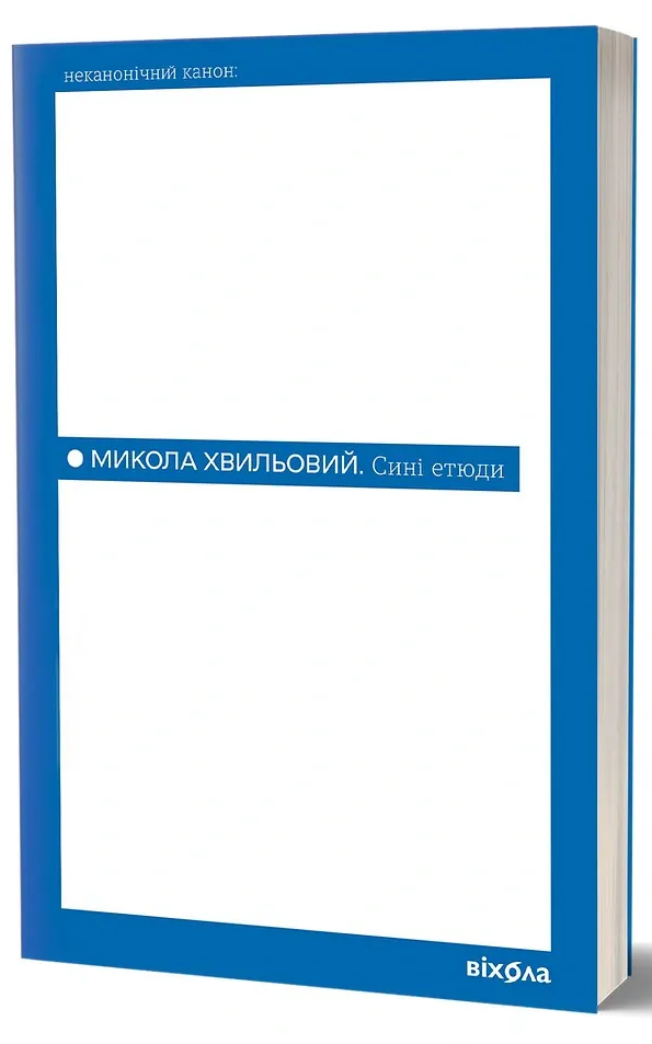Сині етюди — Микола Хвильовий, фото 4