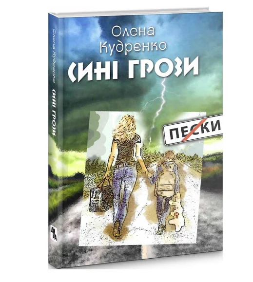 Сині грози | книга Mirava