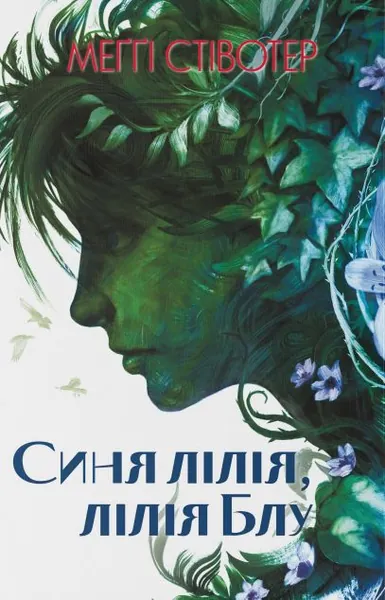 Синя лілія, лілія Блу (Воронів цикл #3)