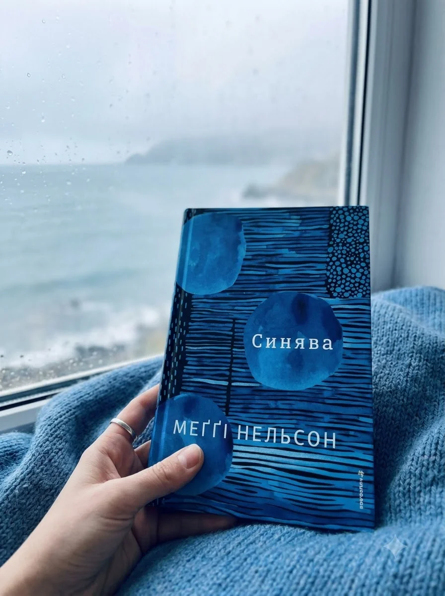 Синява — Maggie Nelson, обкладинка