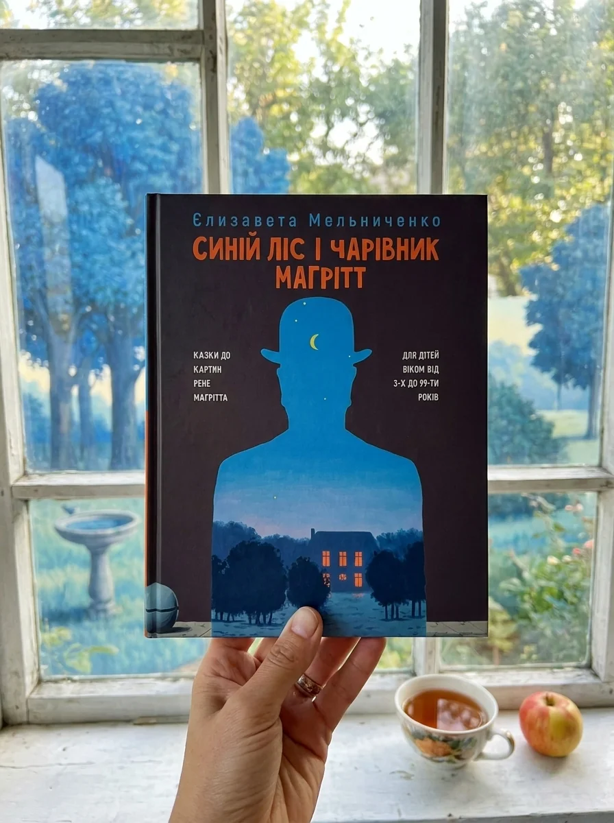 Синiй Лiс i чарiвник Магрiтт — Мельниченко Є., обкладинка