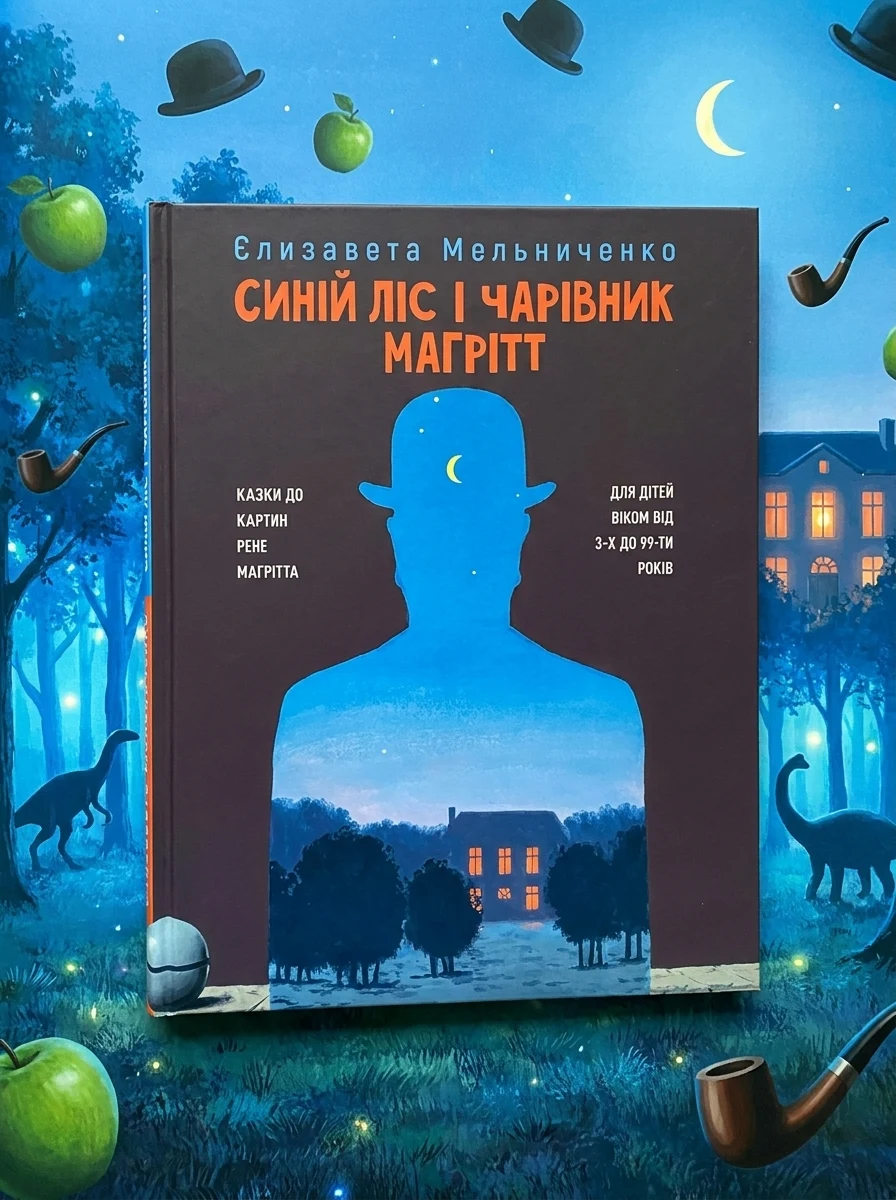 Синiй Лiс i чарiвник Магрiтт — Дитячі книги