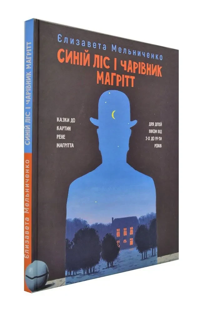 Синiй Лiс i чарiвник Магрiтт