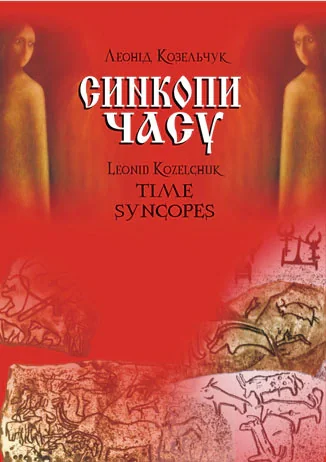 Синкопи часу — фото 3