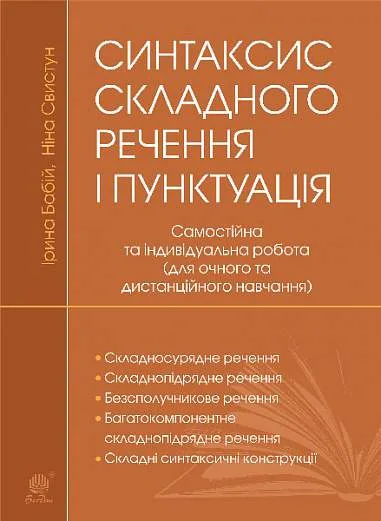 Синтаксис складного речення і пунктуація. Самостійна та індивідуальна робота (для очного і дистанційного навчання)