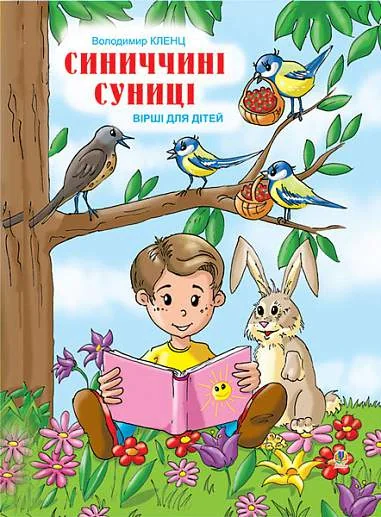 Синиччині суниці. Вірші для дітей — фото 2