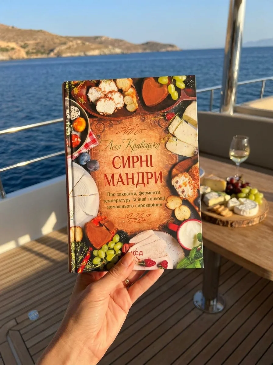 Сирні мандри — Кравецька Леся, обкладинка