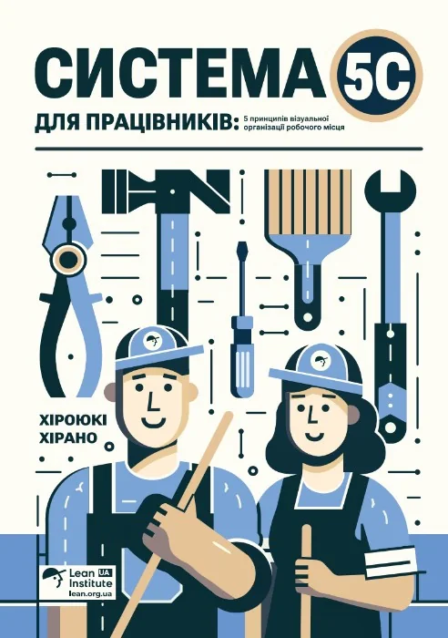 Система 5С для працівників. 5 принципів візуальної організації робочого місця