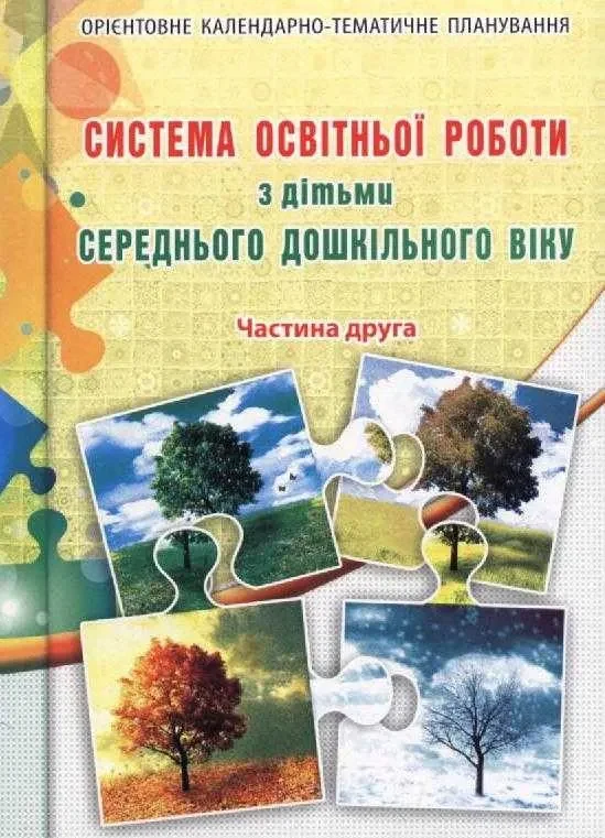 Система освітньої роботи з дітьми середнього дошкільного віку. Частини 1, 2