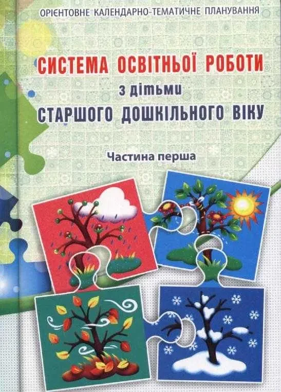Система освітньої роботи з дітьми старшого дошкільного віку. Частини 1, 2