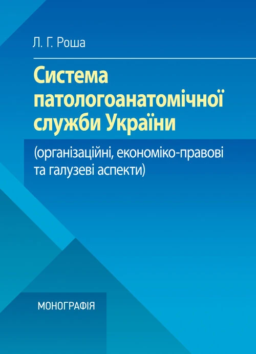 Система паталогоанатомічної служби України (організаційнй, економіко-правові та галузеві аспекти)