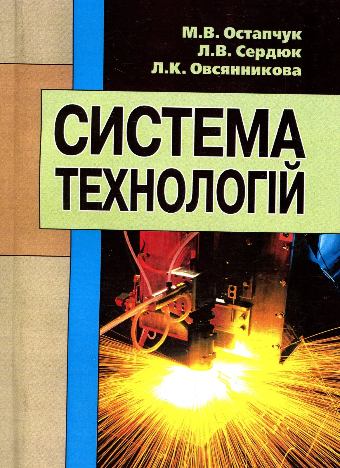 Система технологій