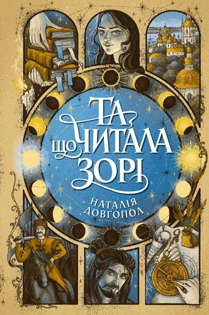 Та що читала зорі