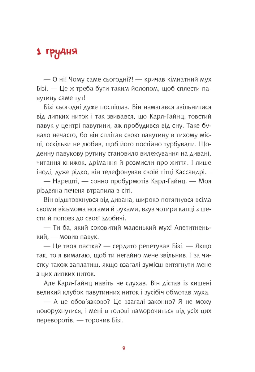 Та ти здурів! Незвична різдвяна історія у 24 розділах — Кай Паннен, фото 6