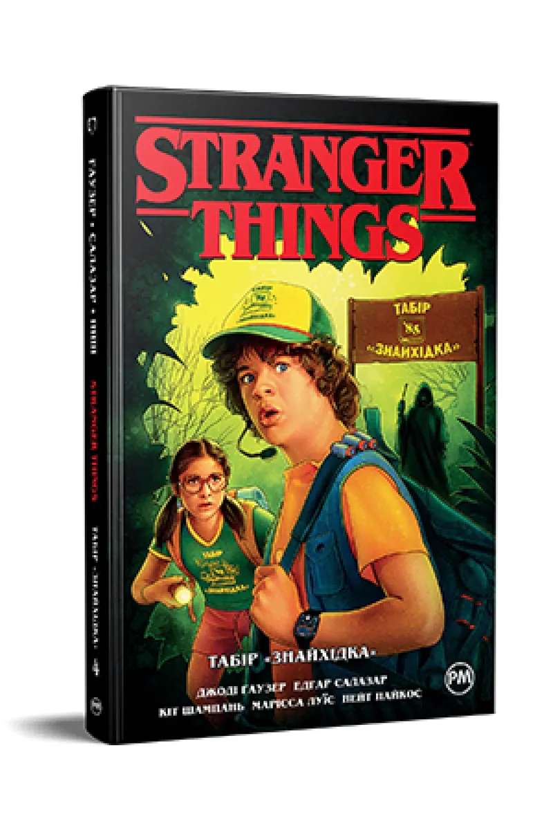 Stranger Things. Табір «Знайхідка». Книга 4 — Джоді Гаузер, фото 4