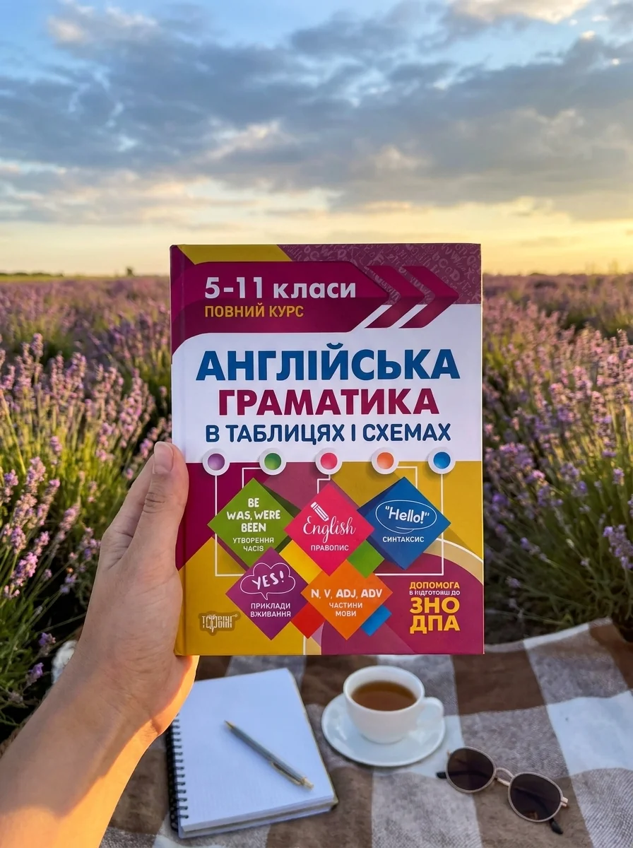 Таблиці та схеми. Англійська граматика в таблицях і схемах. 5-11 класи, до ДПА, ЗНО — Галина Погожих, обкладинка