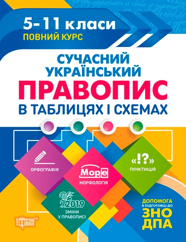 Таблиці та схеми. Сучасний український правопис в таблицях і схемах. 5-11 класи, до ДПА, ЗНО