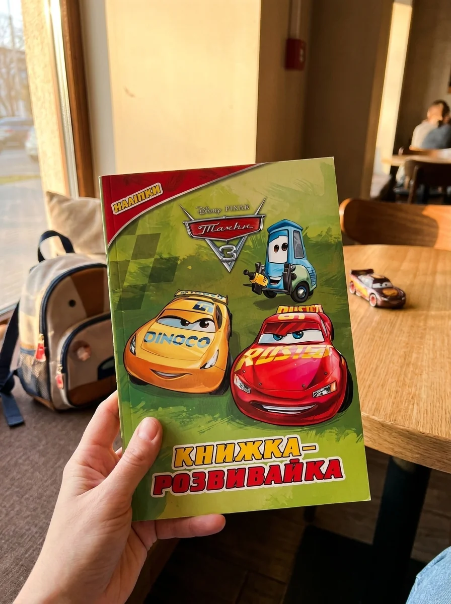 Тачки 3. Книжка-розвивайка — Дитяча література